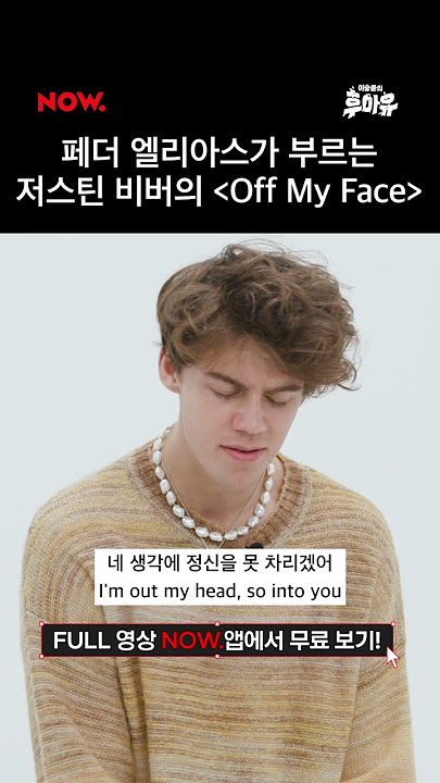 페더 엘리아스가 부르는 'Off My Face'ㅣ#PederElias #이승윤의후아유 #네이버NOW
