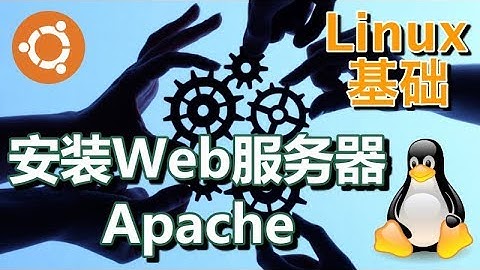 06. Ubuntu Server 安装Web服务器（Apache）-(1)