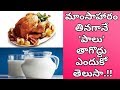 Drinking Milk After Eating NON-VEG? | Health Tips In Telugu | Manandari ...