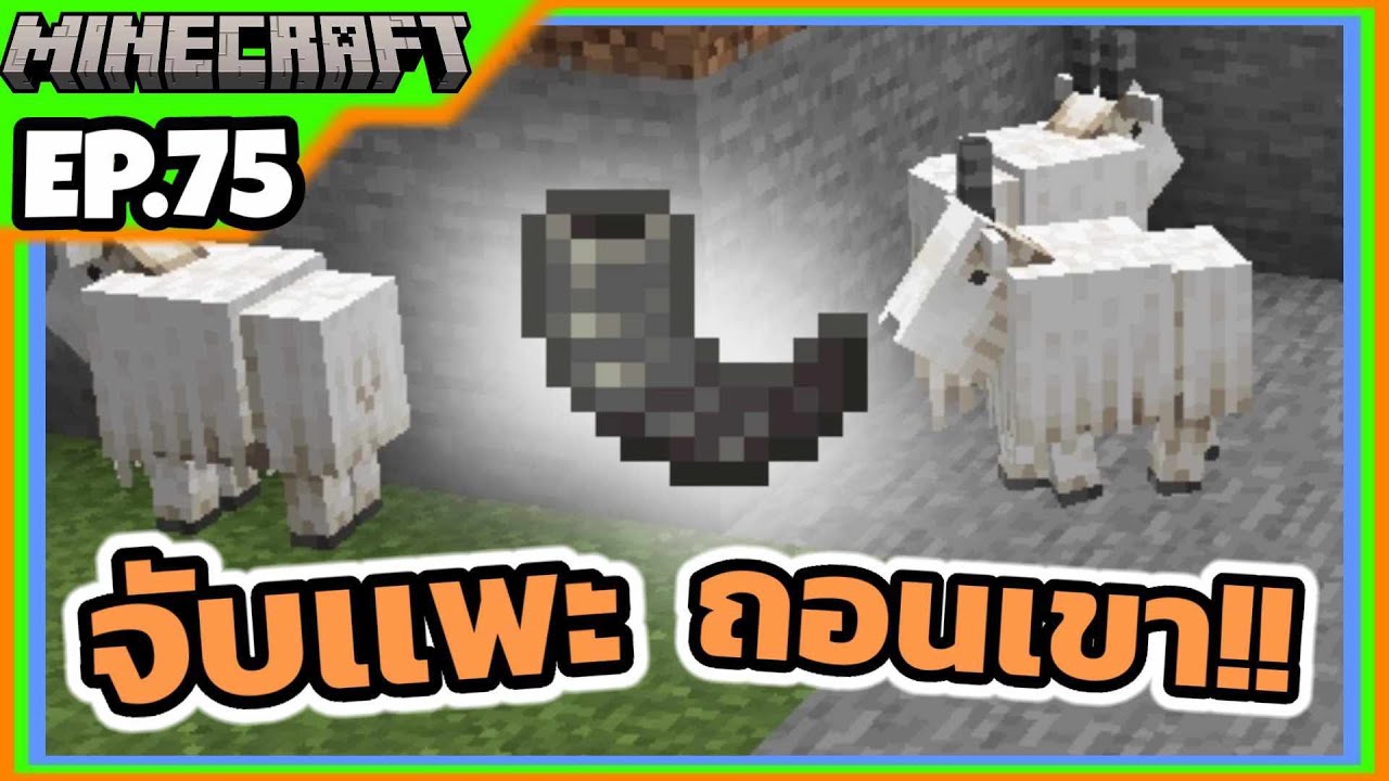 minecraft 1.20.4 #75 จับเเพะมาบังคับถอนเขา - YouTube