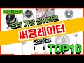 써큘레이터 추천 판매순위 Top10 || 가격 평점 후기 비교