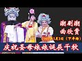 潮曲欣赏会 庆祝聖母娘娘诞辰千秋，长房二社诚心答谢  (下半场）  ( Teochew Opera งิ้ว แต้จิ๋ว )