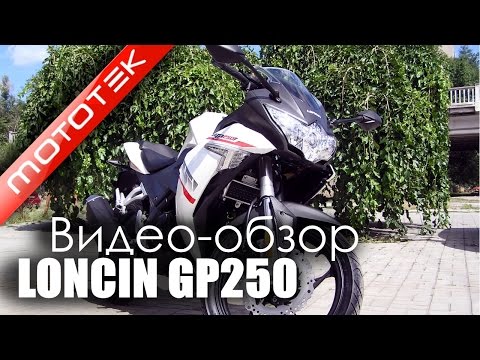 Мотоцикл LONCIN GP250 LX250GS-2 Видео Обзор | Тест Драйв от Mototek