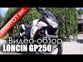 Мотоцикл LONCIN GP250 ( LX250GS-2 ) Видео Обзор | Тест Драйв от Mototek