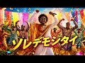 ソレデモシタイ / 平井堅 &ndash; Luxurious High Energy Orchestral Funk ver. Rhythm &amp; Joy