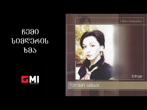 ანსამბლი \"ფორტე\" - ჩემი სიმღერის ხმა /Ensemble \"Forte\" - Chemi Simgheris Khma