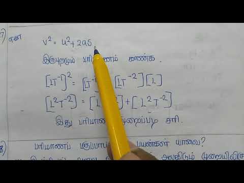 +1 இயற்பியல் - பாடம் 1 - பரிமாணங்களின் ஒரு படித்தான நெறிமுறை மற்றும் எடுத்துக்காட்டுகள்