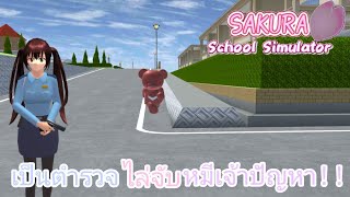 เป็นตำรวจไล่จับหมีเจ้าปัญหา!!(cr.tubtim family) | eing🦋SAKURA SchoolSimulator🦋