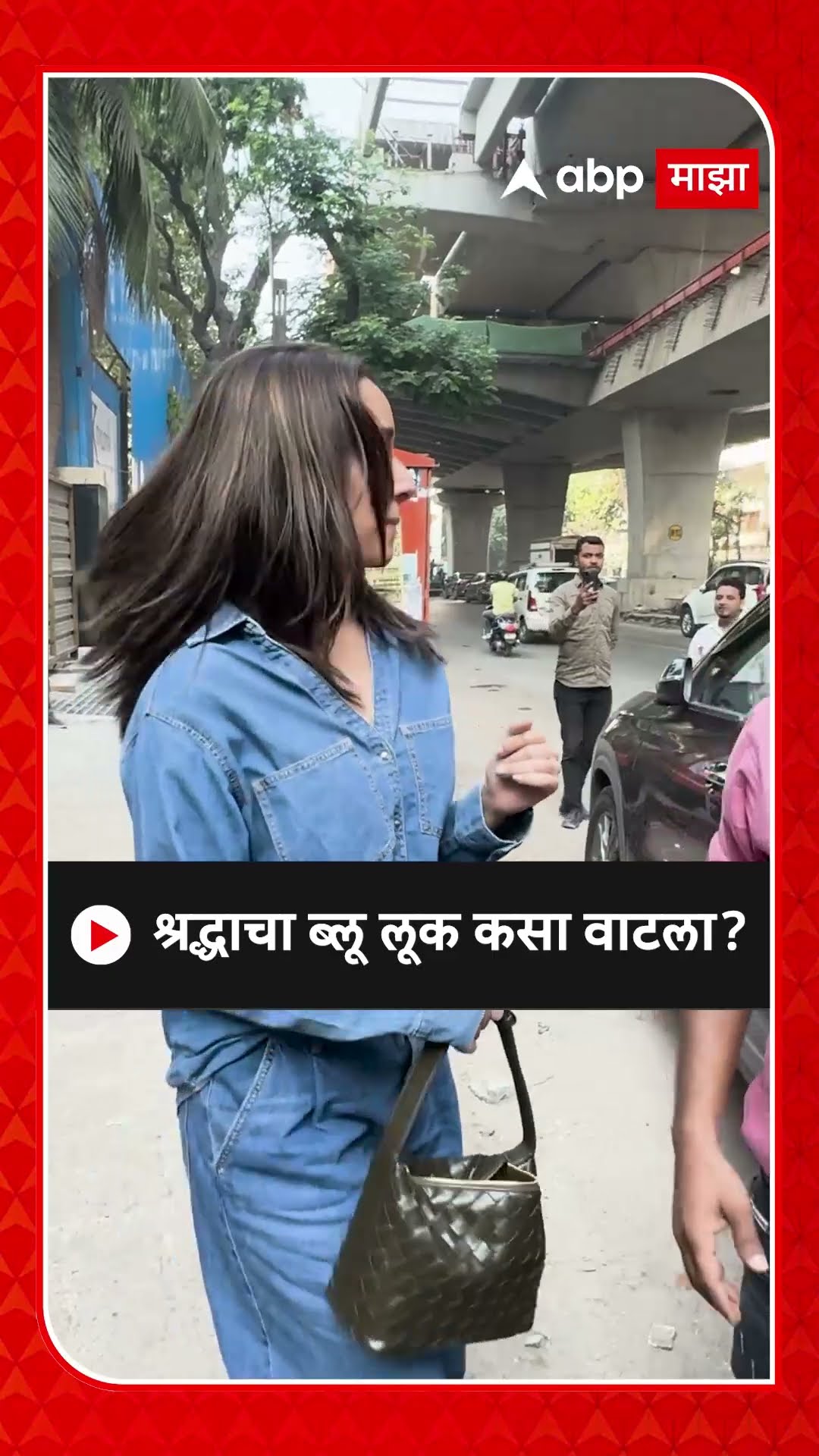 Sharadha Kapoor Look : श्रद्धाचा ब्लू लूक कसा वाटला?