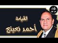 أحمد نعينع سورة القيامة م رت ل