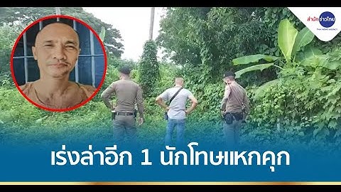 รวบ 3 นักโทษแหกคุก ตร.ตามล่าอีก 1 ราย