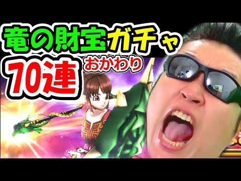 ドラクエウォーク 竜の財宝装備ガチャおかわり70連でドラゴンロッドを目指す!【DQW実況】