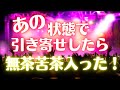 この状態で引き寄せしたら、めちゃくちゃ入ってきた！！！！
