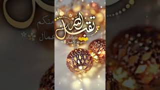 تهنئة عيد الفطر 2022/حالة واتس اب تهنئة العيد/تهنئة بقدوم العيد/أجمل تهنئة عيد الفطر/تهاني العيد