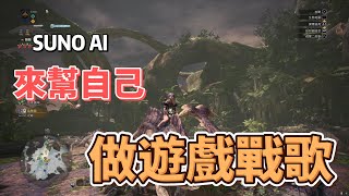 戰歌自己做 !? 來創作魔物獵人題材的戰歌 !   Suno AI免費做歌  這也太好玩了吧!!