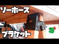 ソーホースブラケットで作業台つくってみた!! DIY初心者