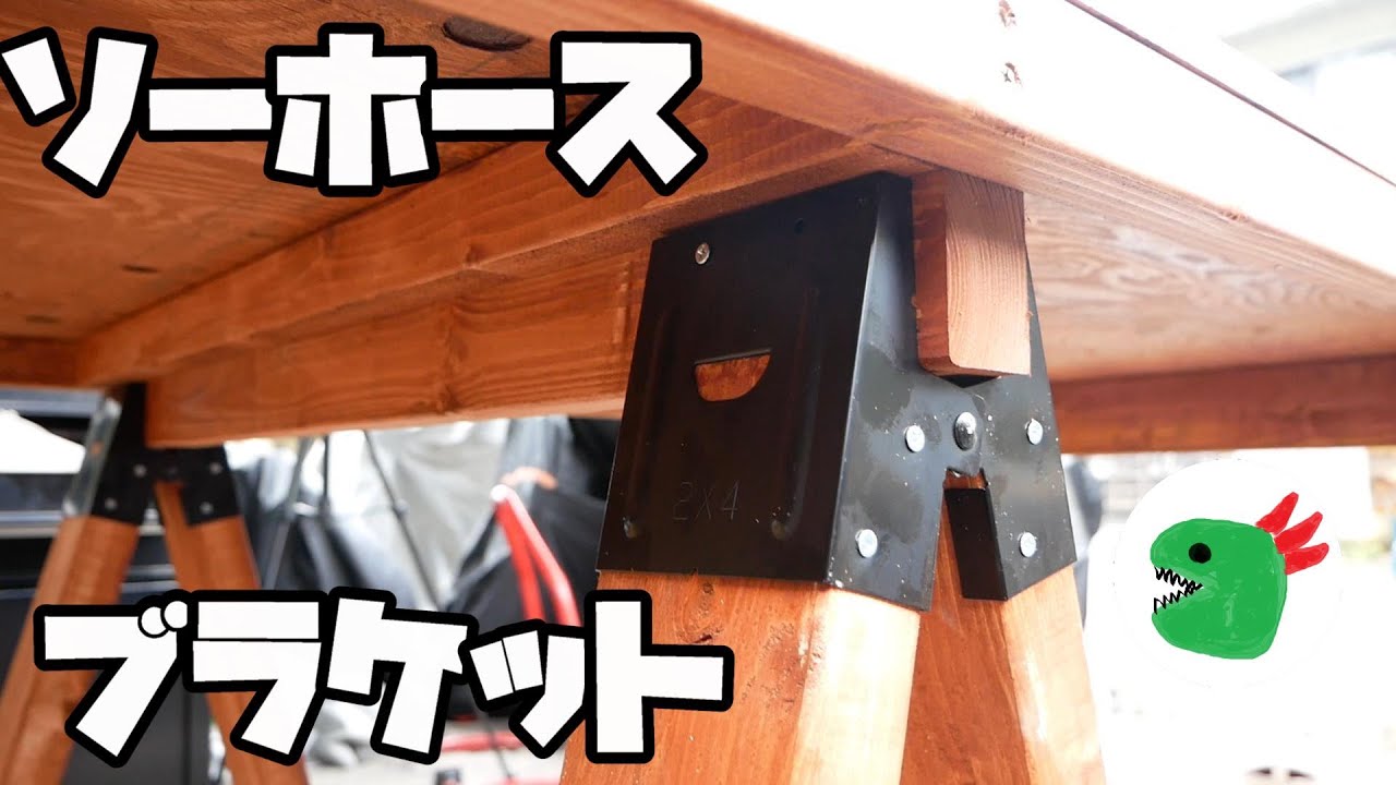 ソーホースブラケットで作業台つくってみた!! DIY初心者 - YouTube