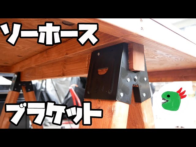 ソーホースブラケットで作業台つくってみた!! DIY初心者 - YouTube