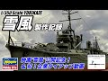 ユキカゼ様 ご愛顧感謝ジオラマ 雪風 復員船 YUKIKAZE Build】1/350 駆逐艦”雪風” × エアブラシ提供レビュー