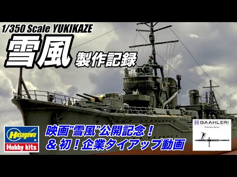 YUKIKAZE Build】1/350 駆逐艦”雪風” × エアブラシ提供レビュー