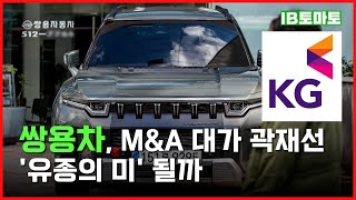 쌍용차 기업인수로 KG그룹 세운 역량 기대 토레스 효과 긍정적…만성적자·전기차 전환 등 과제 산적