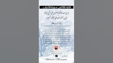 الآية (56) من سورة الأحزاب// القارئ الشيخ سعود الشريم .