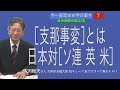 [馬渕睦夫さん][今一度歴史を学び直す] 7 (日米近現代史2/3)[支那事変]とは日本対[ソ連 英 米]