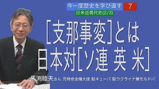 [馬渕睦夫さん][今一度歴史を学び直す] 7 (日米近現代史2/3)[支那事変]とは日本対[ソ連 英 米]