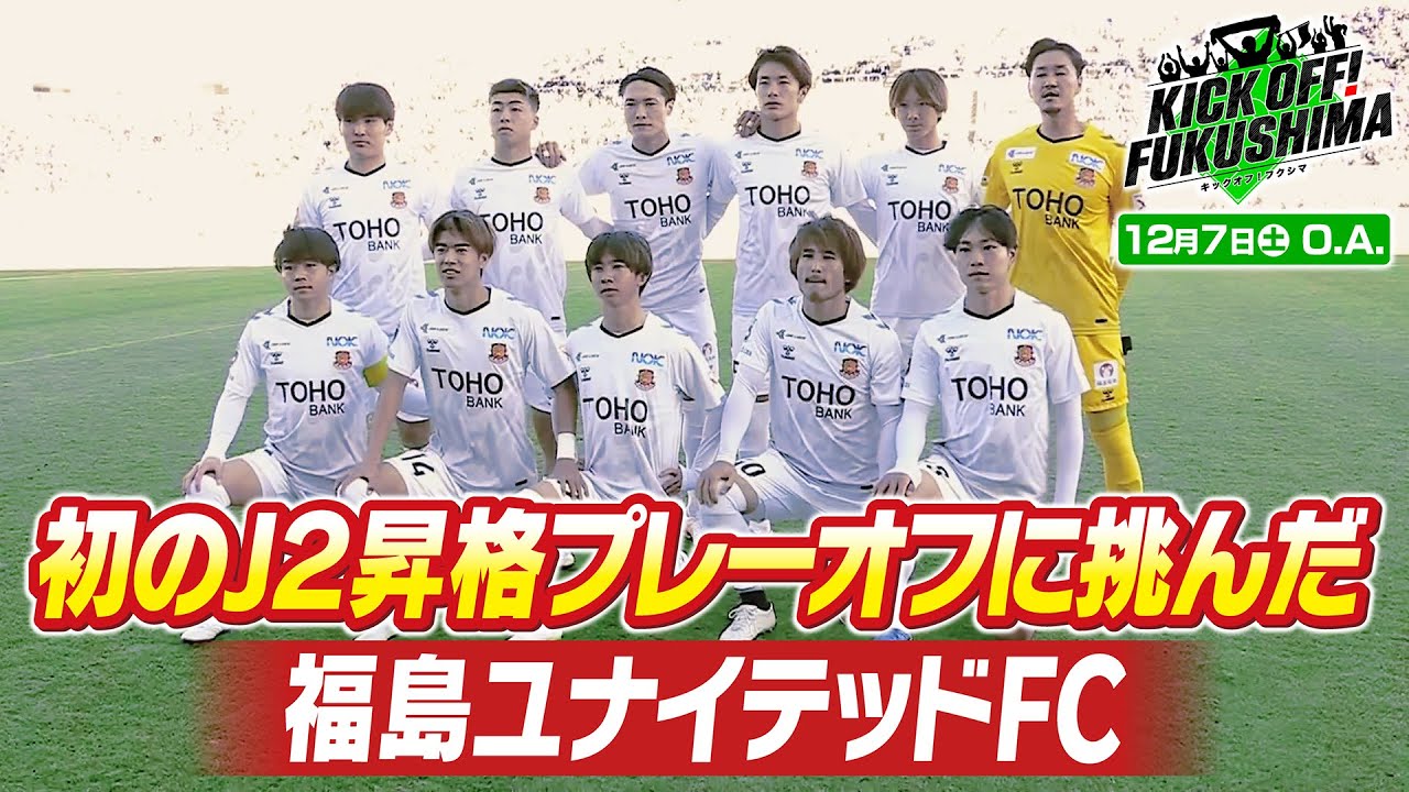 初のJ2昇格プレーオフに挑んだ福島ユナイテッドFC KICK OFF