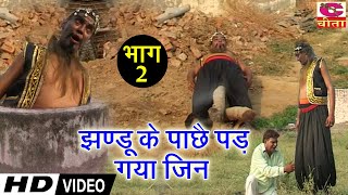 funny Comedy - झंडू के पछै पड़ गया जिन भाग 2 |हरियाणवी कॉमेडी नाटक | Haryanvi Jhandu Comedy जिन आ गया