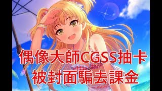 【聶寶】偶像大師CGSS抽卡灰限拚莉嘉飛鳥