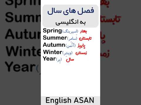 فصل های سال به انگلیسی آموزش زبان انگلیسی