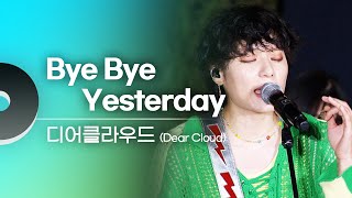 디어클라우드(Dear Cloud) - Bye Bye Yesterday | 문화콘서트 난장 20231012 방송