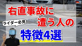 【超危険】右直事故に遭う人の特徴4選