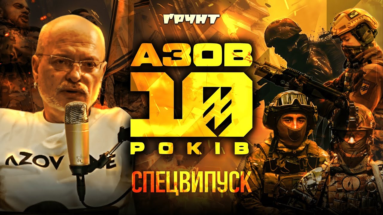 Азов 10 років: Маріуполь, Широкине, Марʼїнка, Оленівка, Азовсталь ...