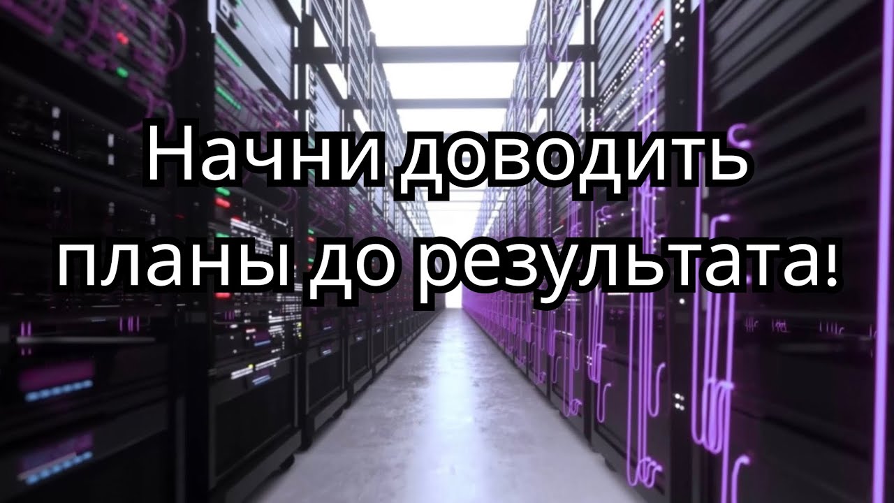 Как начать выполнять то, что запланировано