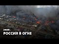 Россия в огне. Эфир