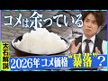 【大石解説】2026年のコメ価格「暴落」予測が相次ぐ！／「5キロ3500円台まで下がる」…小売り価格を各コメ業者が大予想！