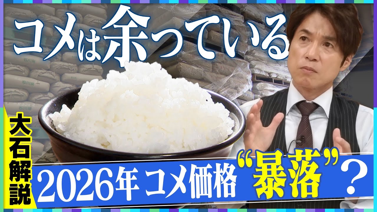 【大石解説】2026年のコメ価格「暴落」予測が相次ぐ！／「5キロ3500円台まで下がる」…小売り価格を各コメ業者が大予想！