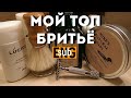 Бритьё - Мой личный ТОП / Shaving - My Personal Top | Бритьё с HomeLike Shaving