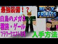 最強装備?白鳥のメガネ・種族グール・V2入手方法 Blox Fruits攻略 その14【ROBLOX(ロブロックス)】