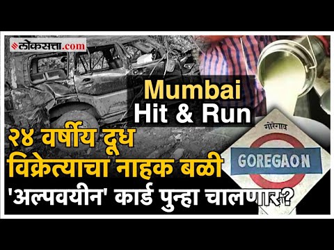 Goregaon Aarey Colony Hit & Run Case: दारू, पार्टी, भरधाव SUV; अल्पवयीन चालकाने घेतला बळी