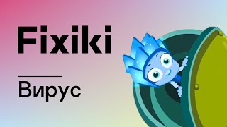 Фиксики – Вирус / Fixiki