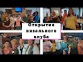 Открытие вязального клуба || Первый вязальный батальон