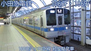 小田急1000形　1066F+1069F　小田急線　経堂駅発車