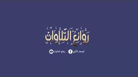 {شَهْرُ رَمَضَانَ الَّذِي أُنزِلَ فِيهِ الْقُرْآنُ هُدًى لِّلنَّاسِ} تلاوة عطرة للقارئ أسعد محمديحي