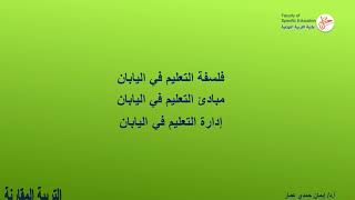 مقدمة  محاضرة تنظيم العام الدراسي وقبول الطلاب والسلم التعليمي وسمات المدارس