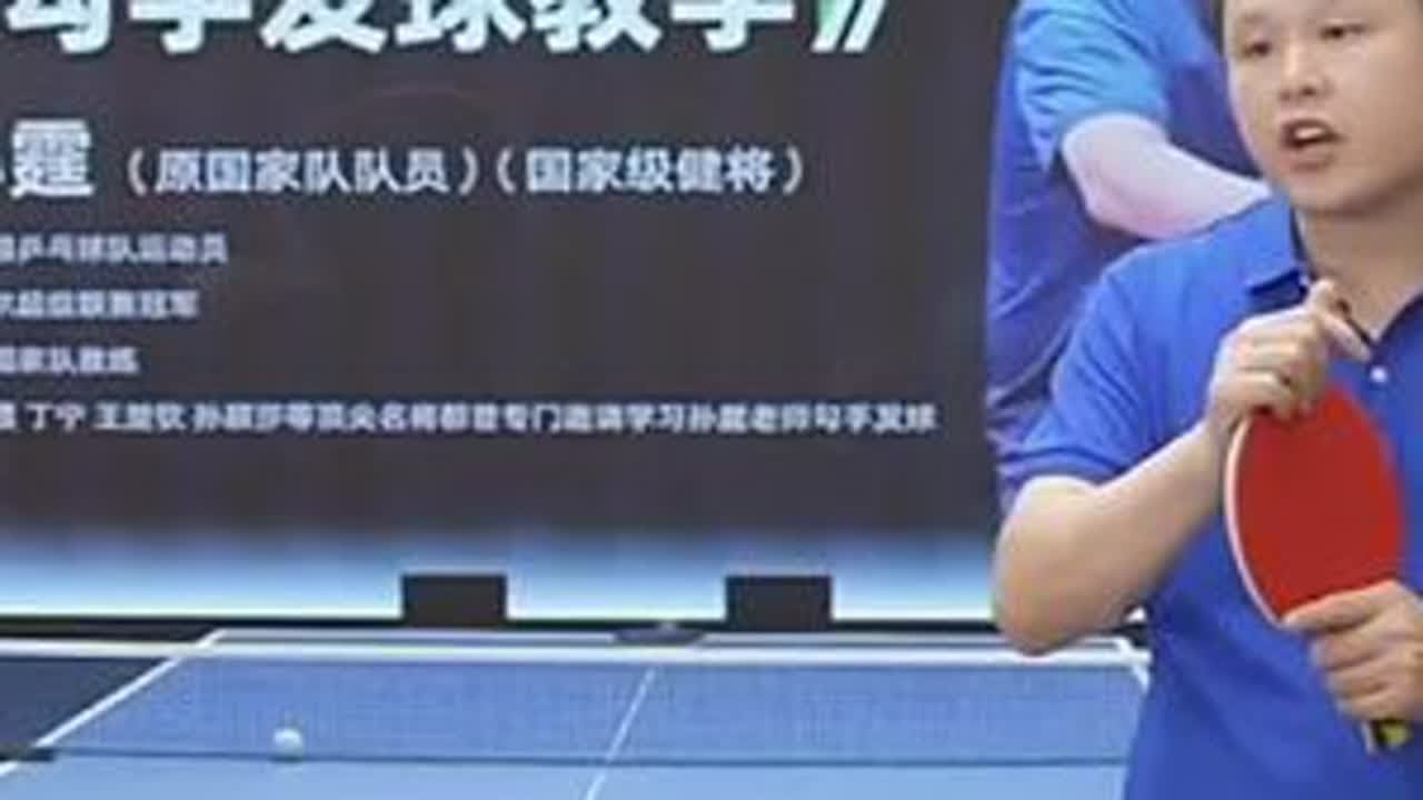 8分钟精讲！前国手孙霆拆解勾手发球核心细节，让你真正“吃透”这项技术！#勾手发球#全世爆#孙霆#国手