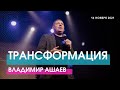 Владимир Ашаев - ТРАНСФОРМАЦИЯ // ЦХЖ Красноярск