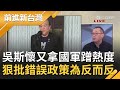 就是要"為反而反"! 吳斯懷稱國軍"被迫"施打AZ疫苗怒轟"錯誤政策"? 民眾搶打自費疫苗唯獨國民黨活在"平行時空"...｜許貴雅主持｜【前進新台灣 PART1】20210421｜三立新聞台